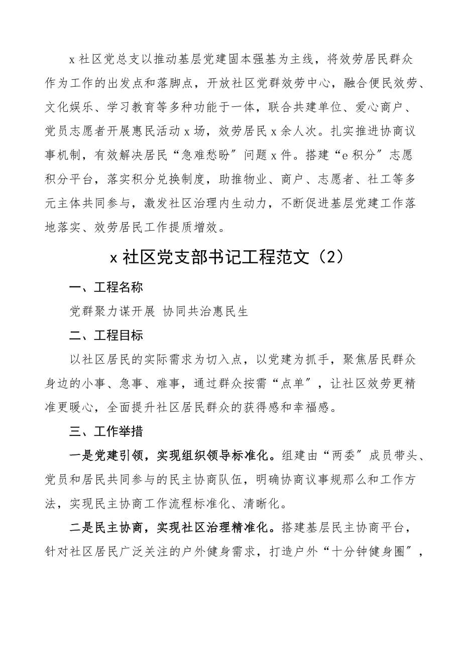 2023年社区优秀书记项目申报材料12篇含项目名称目标成效举措等工作汇报总结报告.docx_第2页