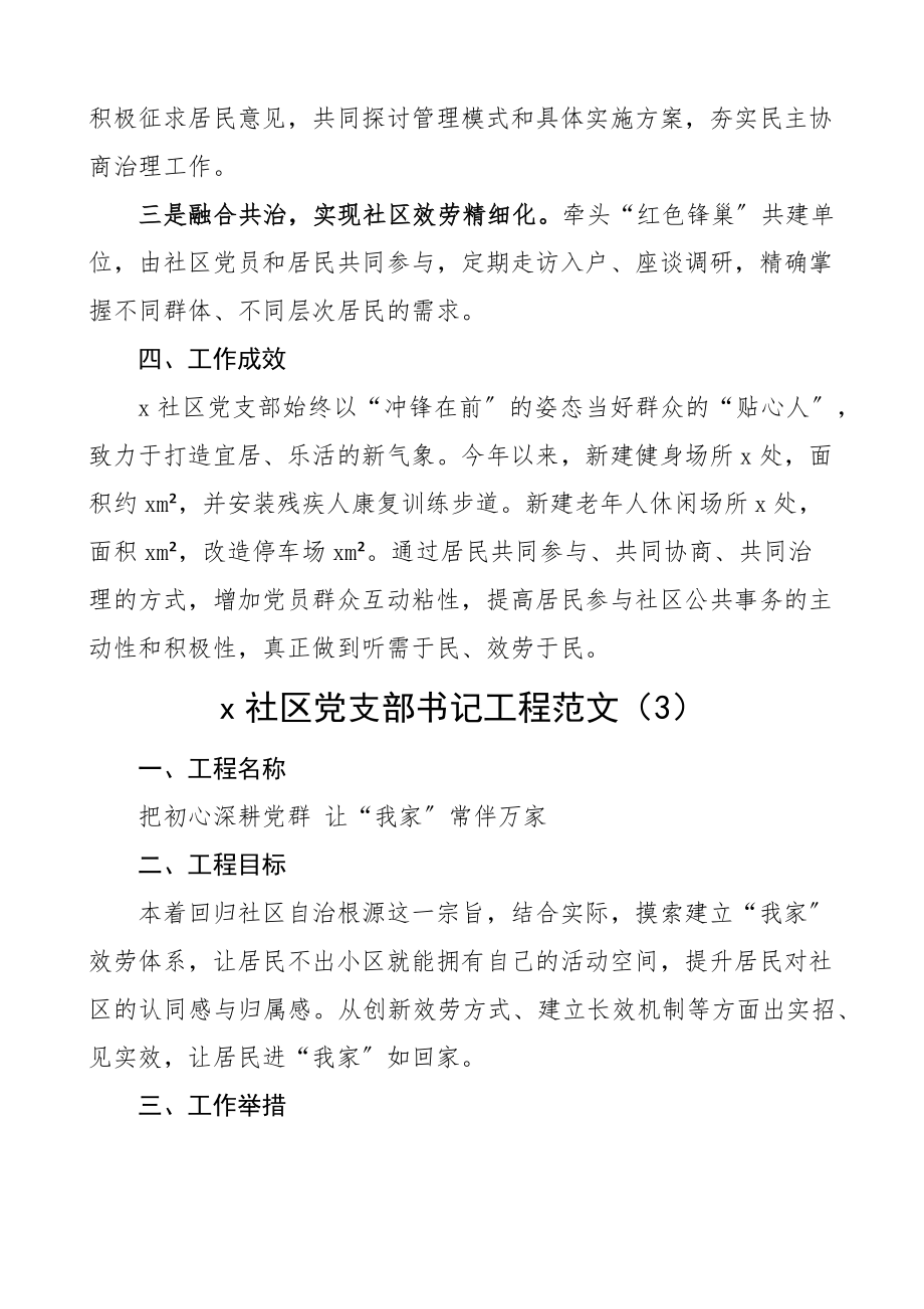 2023年社区优秀书记项目申报材料12篇含项目名称目标成效举措等工作汇报总结报告.docx_第3页