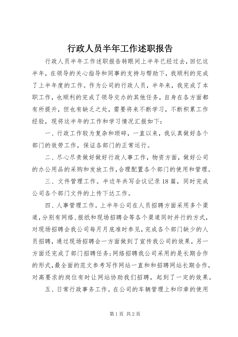 2023年行政人员半工作述职报告.docx_第1页