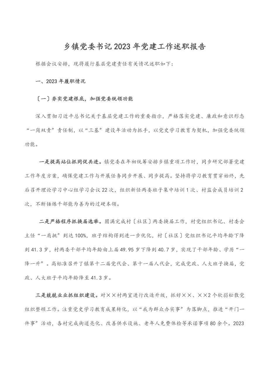 乡镇党委书记2023年党建工作述职报告.docx_第1页