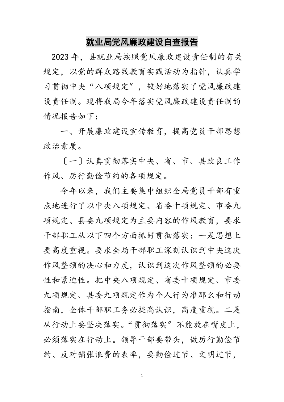 2023年就业局党风廉政建设自查报告范文.doc_第1页