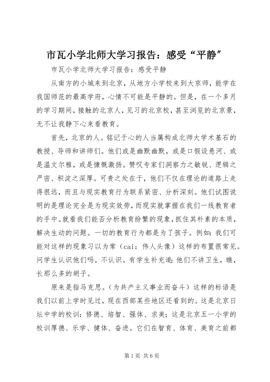 2023年市瓦小学北师大学习报告感受“平静”.docx_第1页