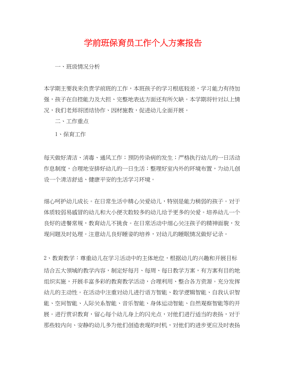 2023年学前班保育员工作个人计划报告.docx_第1页