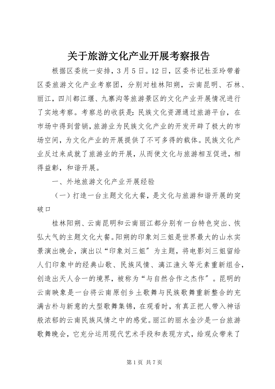 2023年旅游文化产业发展考察报告.docx_第1页