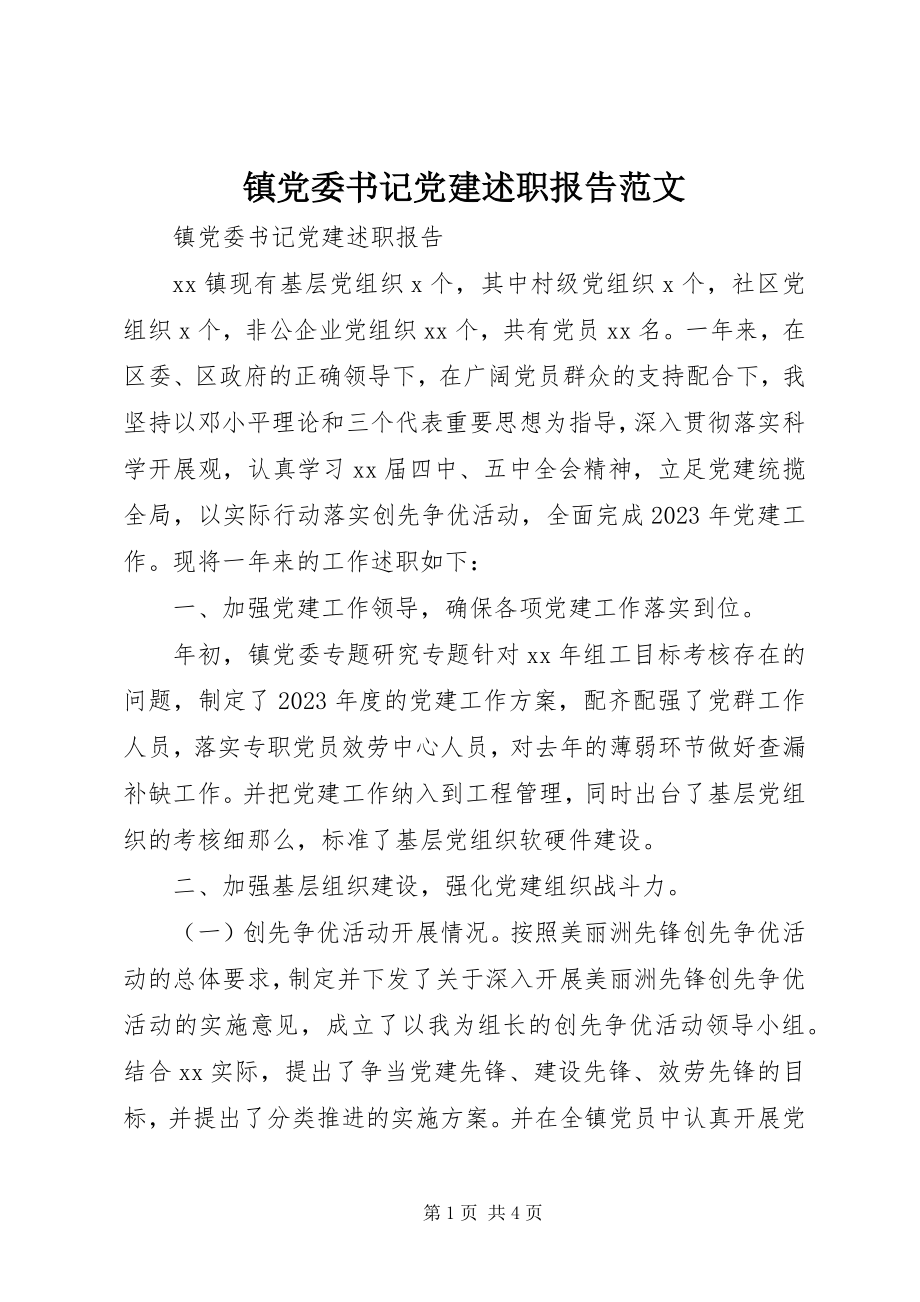 2023年镇党委书记党建述职报告2.docx_第1页