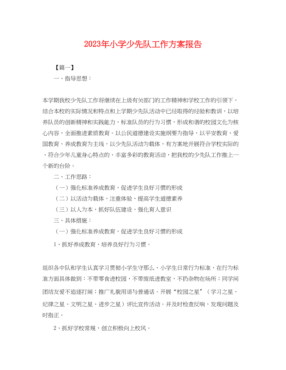 2023年小学少先队工作计划报告.docx_第1页