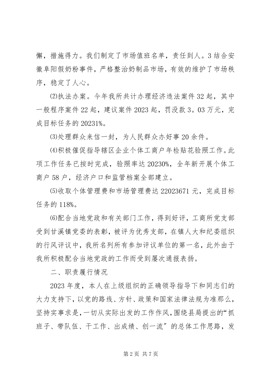 2023年工商所长的述职报告.docx_第2页