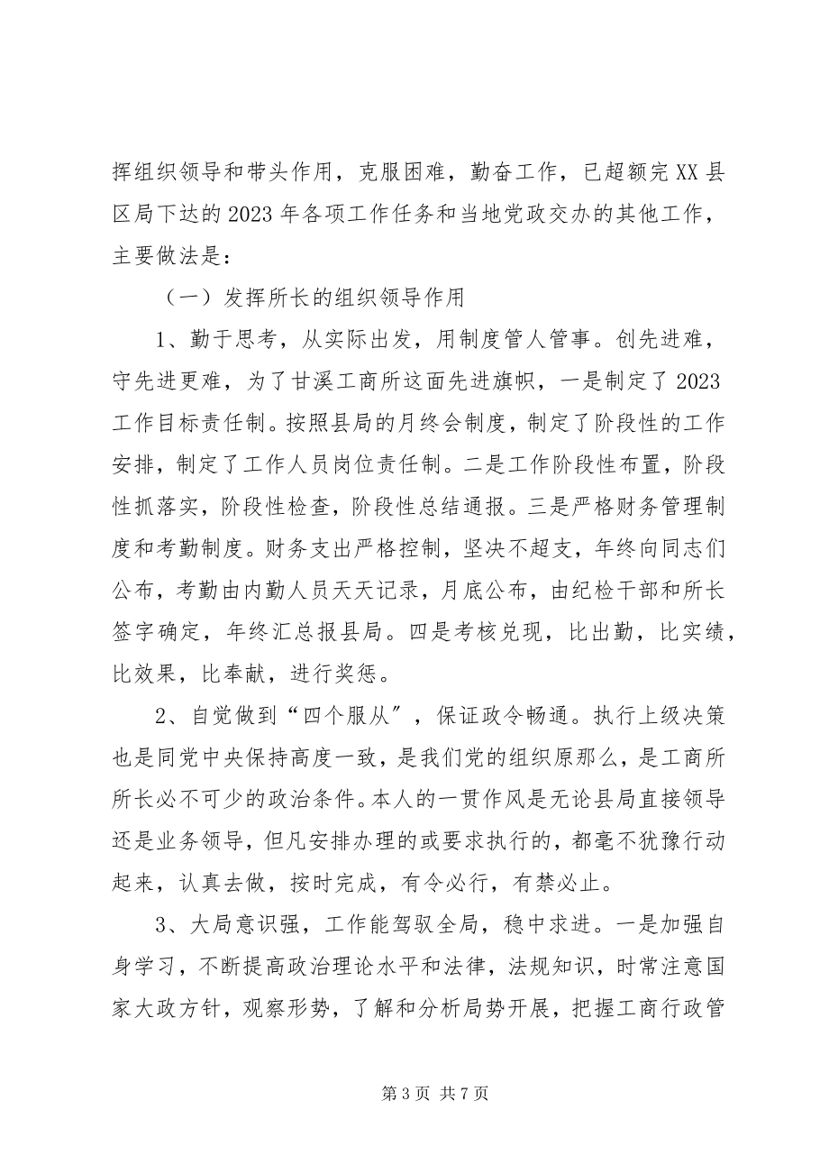 2023年工商所长的述职报告.docx_第3页