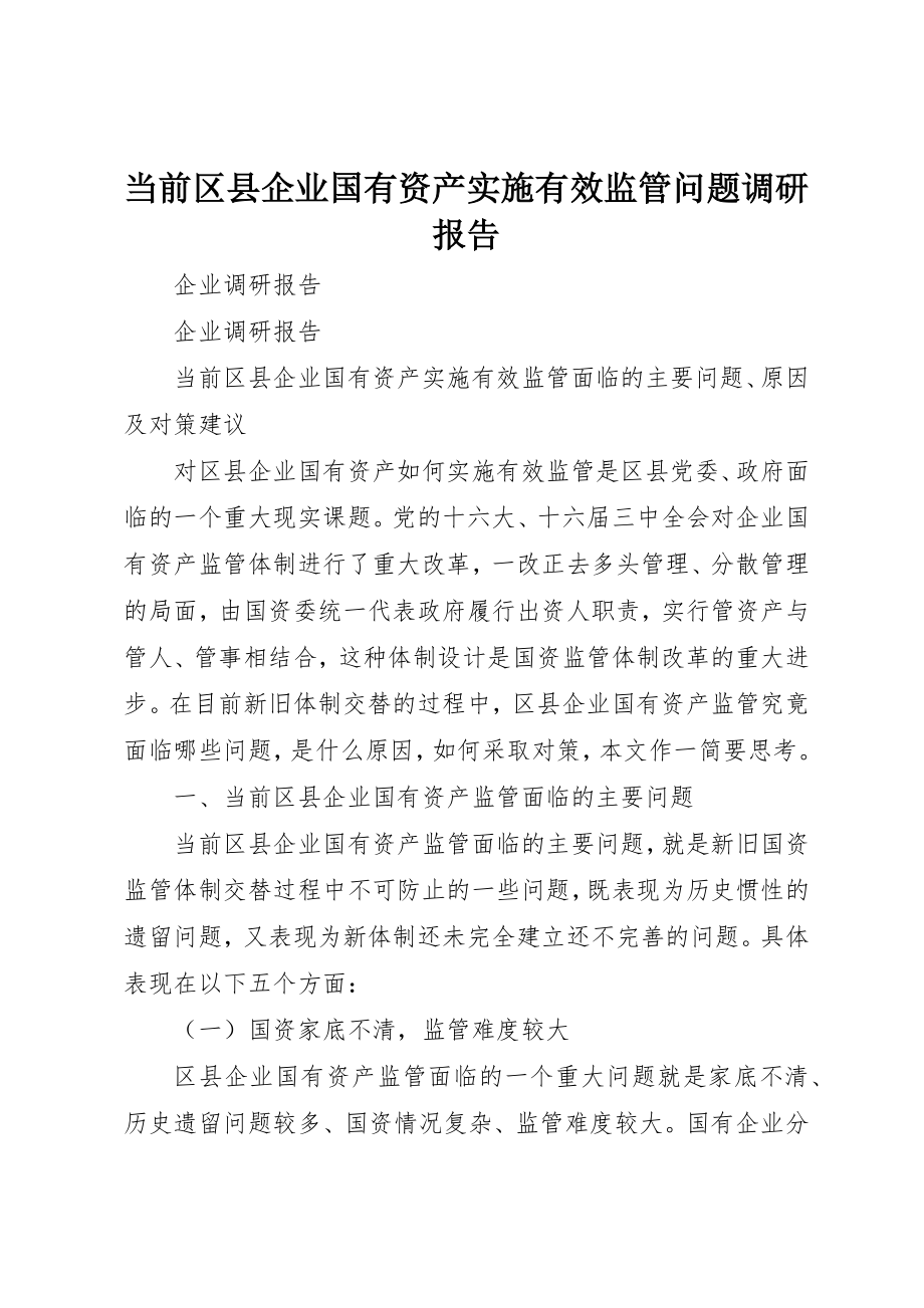 2023年当前区县企业国有资产实施有效监管问题调研报告新编.docx_第1页