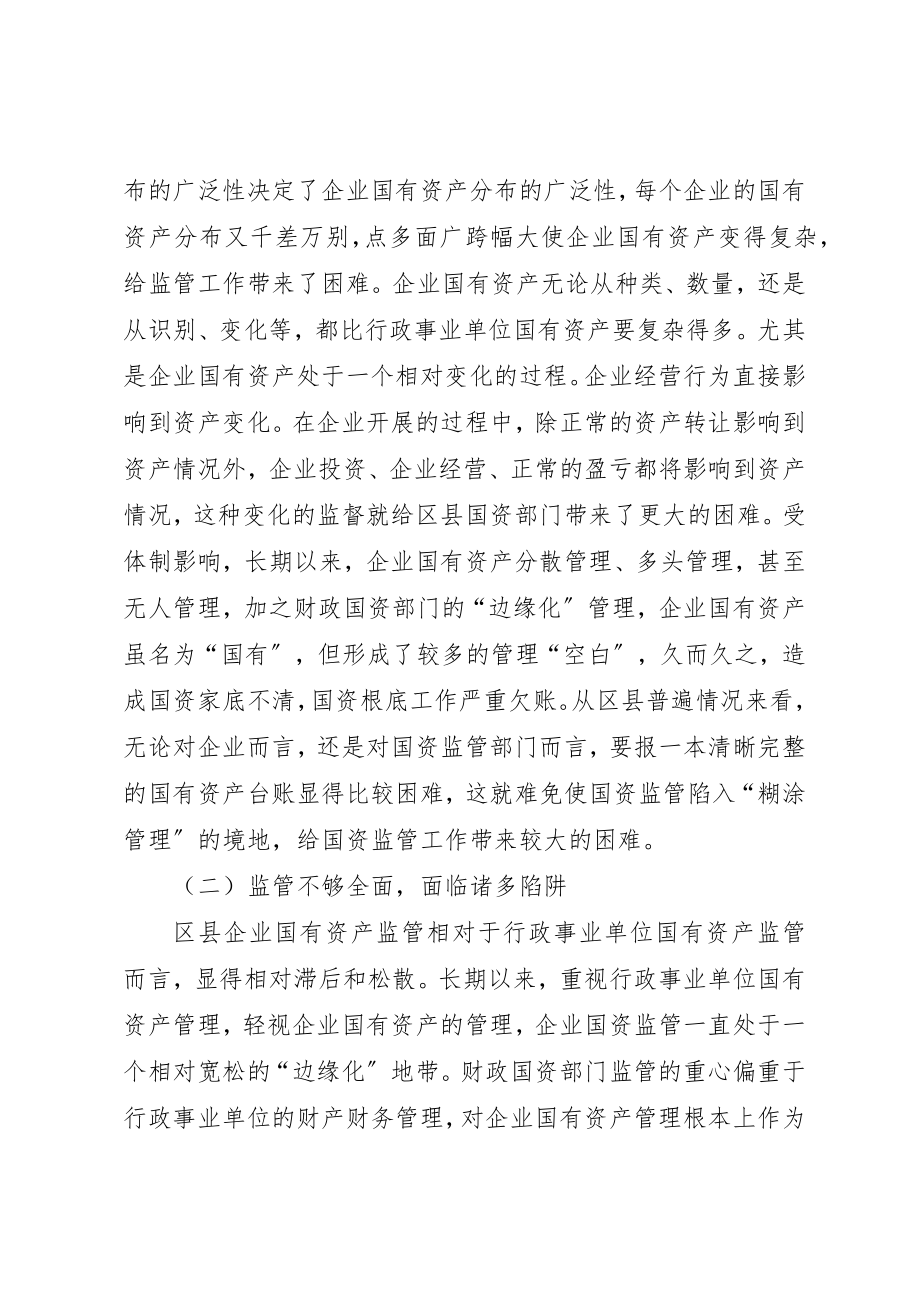 2023年当前区县企业国有资产实施有效监管问题调研报告新编.docx_第2页