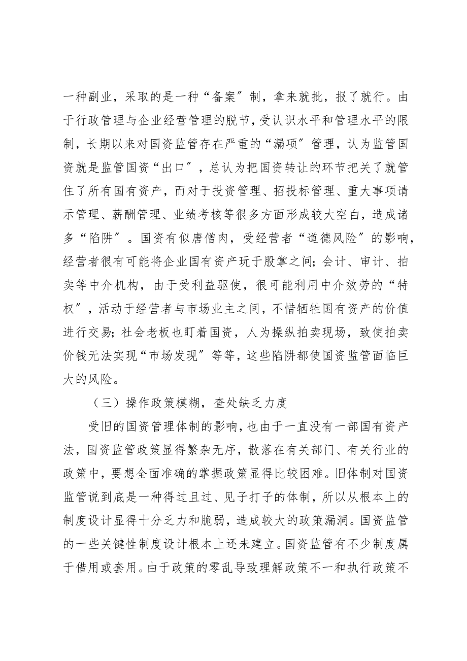 2023年当前区县企业国有资产实施有效监管问题调研报告新编.docx_第3页