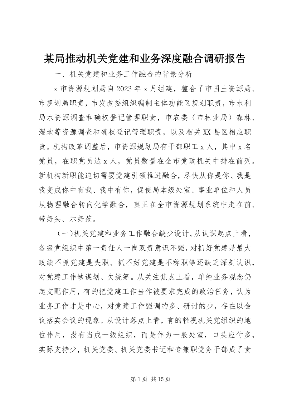 2023年某局推动机关党建和业务深度融合调研报告.docx_第1页