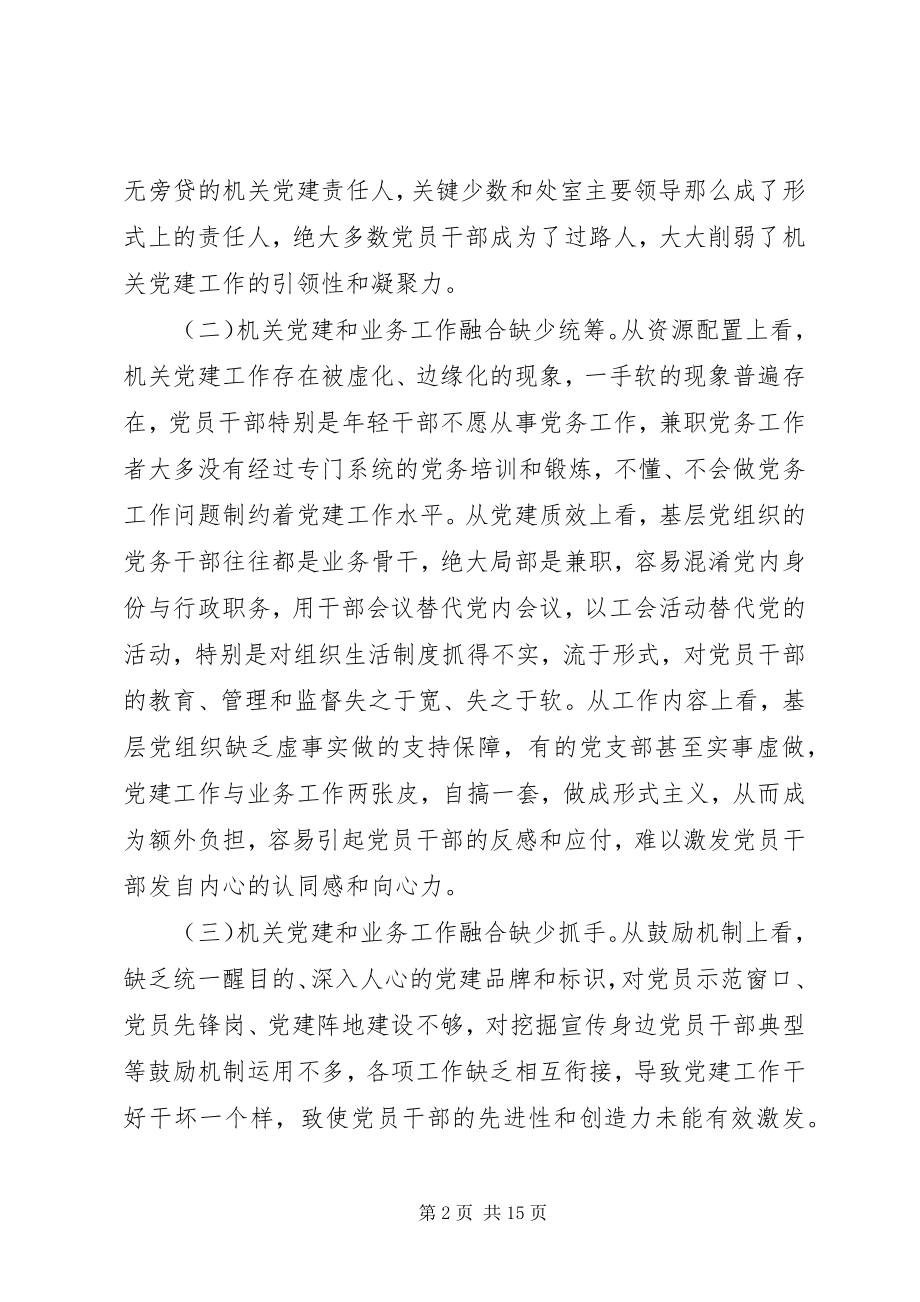 2023年某局推动机关党建和业务深度融合调研报告.docx_第2页