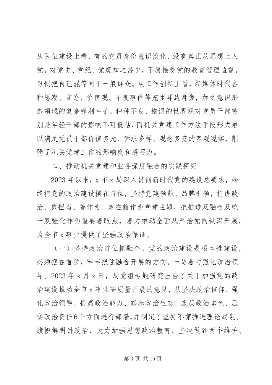 2023年某局推动机关党建和业务深度融合调研报告.docx_第3页