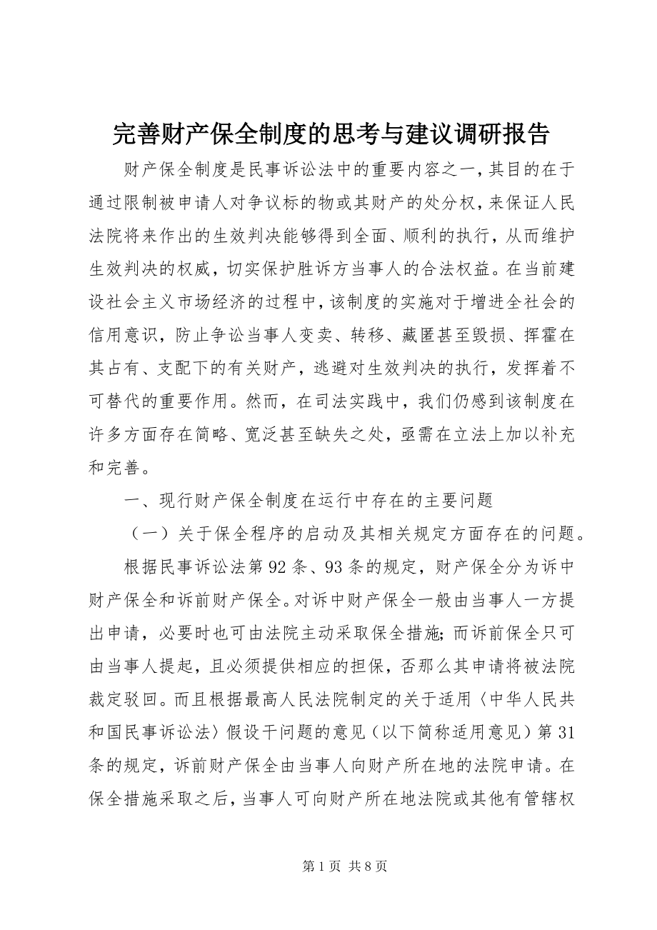 2023年完善财产保全制度的思考与建议调研报告.docx_第1页