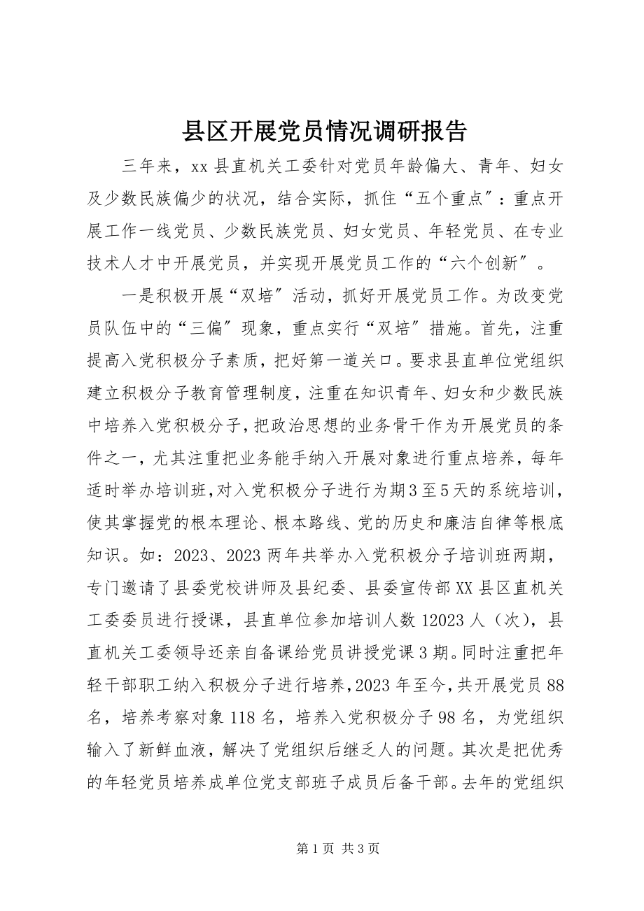 2023年县区发展党员情况调研报告.docx_第1页