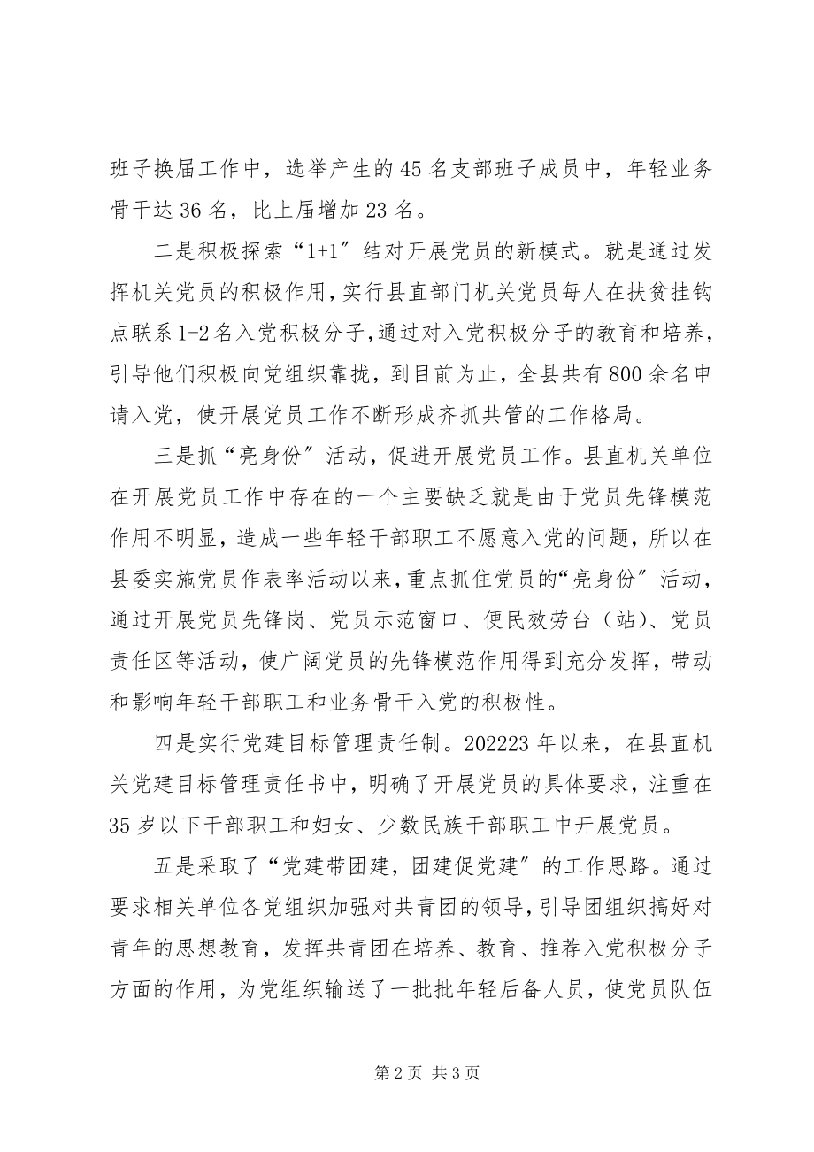 2023年县区发展党员情况调研报告.docx_第2页