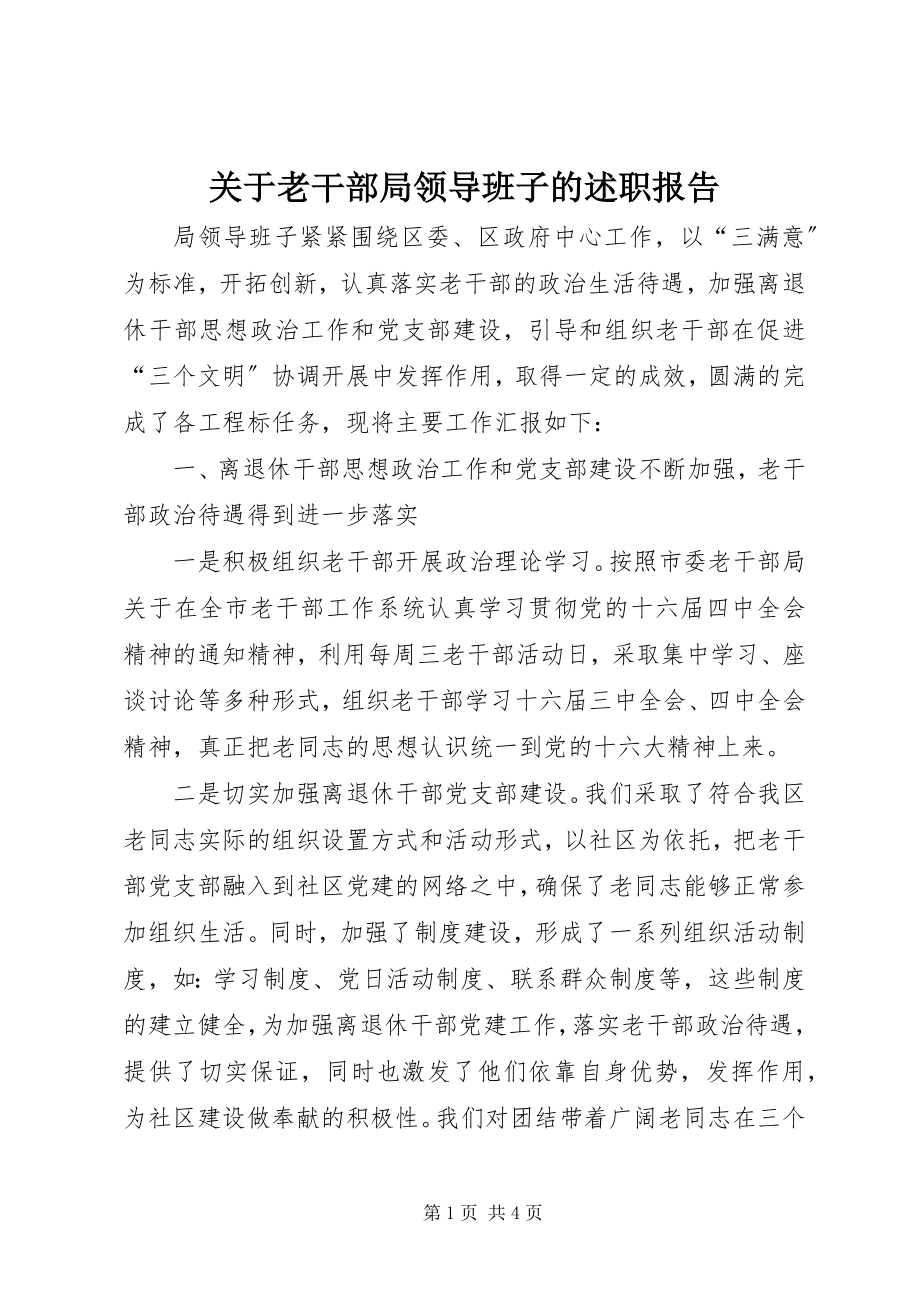 2023年老干部局领导班子的述职报告.docx_第1页