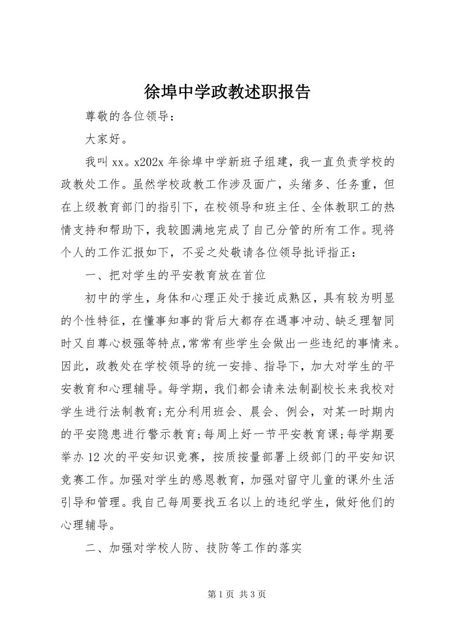 2023年徐埠中学政教述职报告.docx_第1页