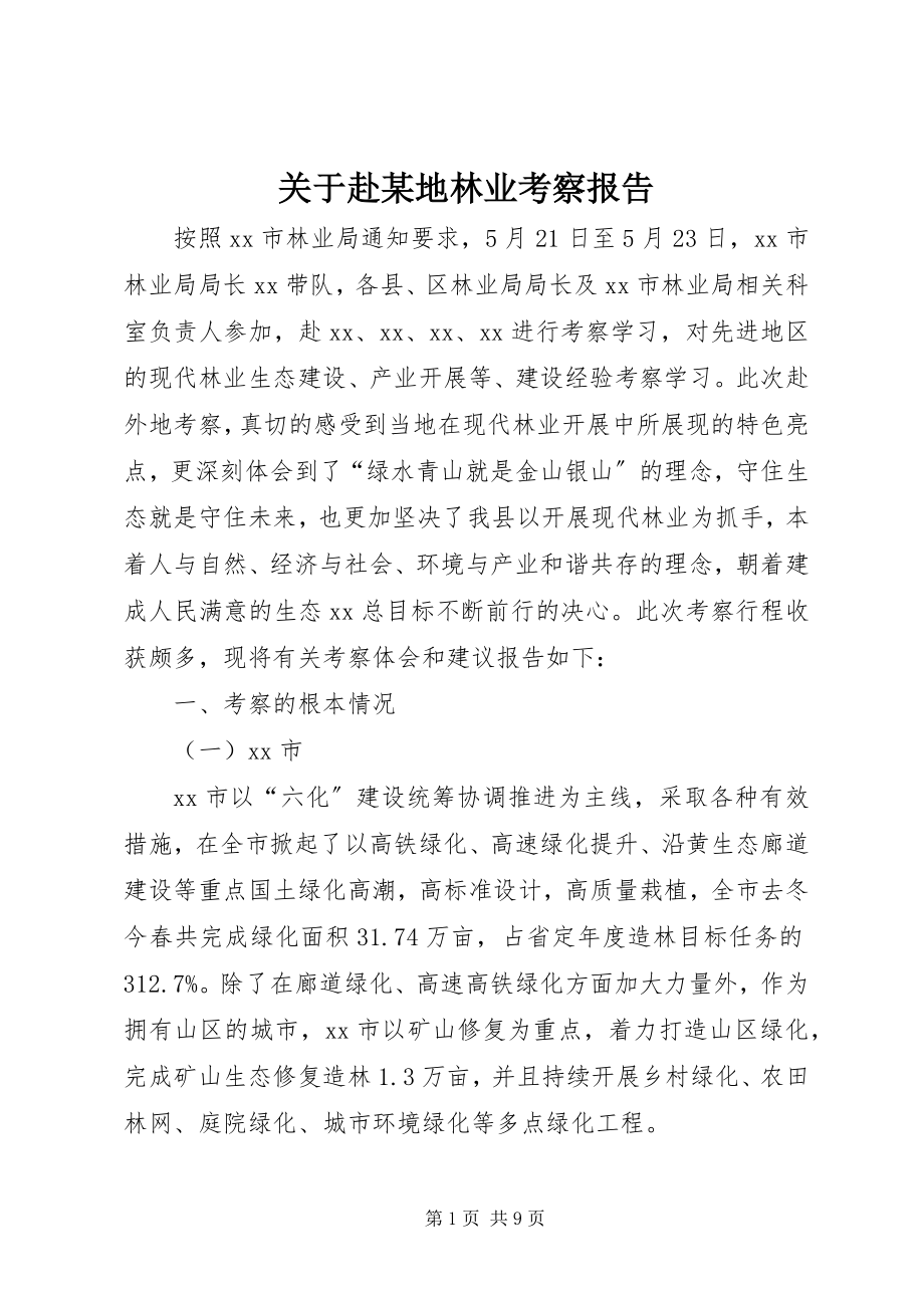 2023年赴某地林业考察报告.docx_第1页