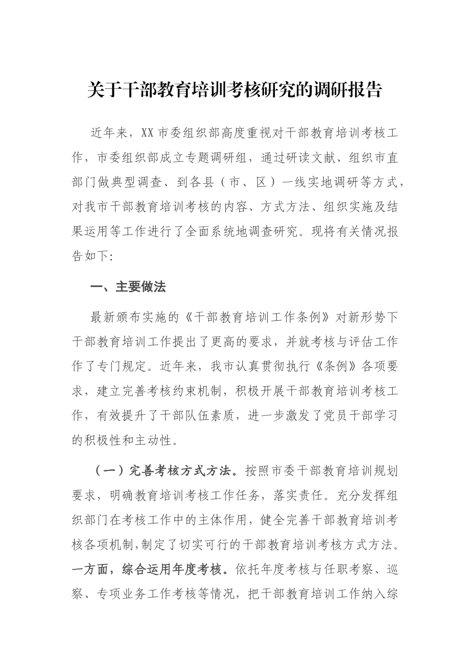 关于干部教育培训考核研究的调研报告.docx_第1页