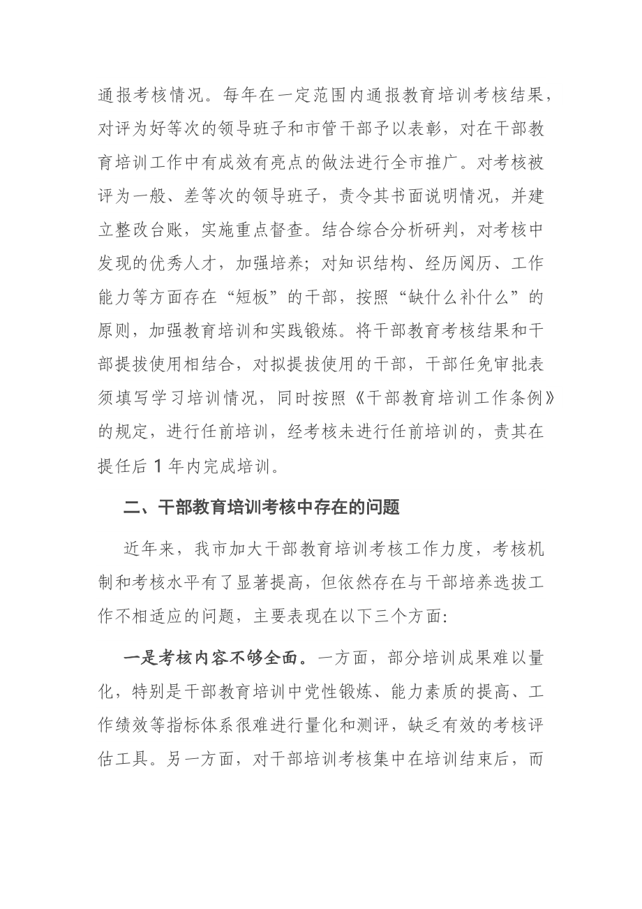 关于干部教育培训考核研究的调研报告.docx_第3页