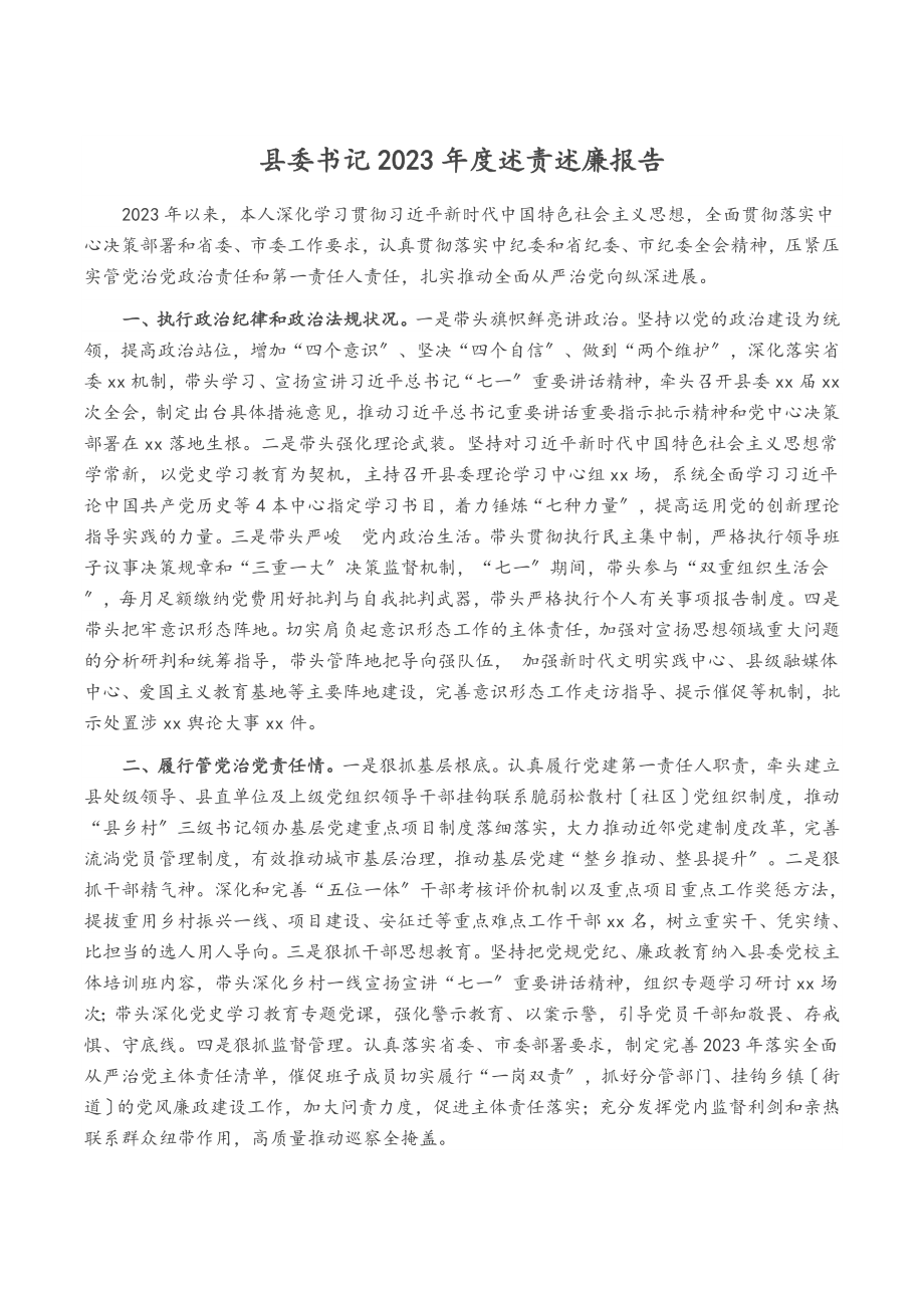 县委书记2023年度述责述廉报告2.doc_第1页