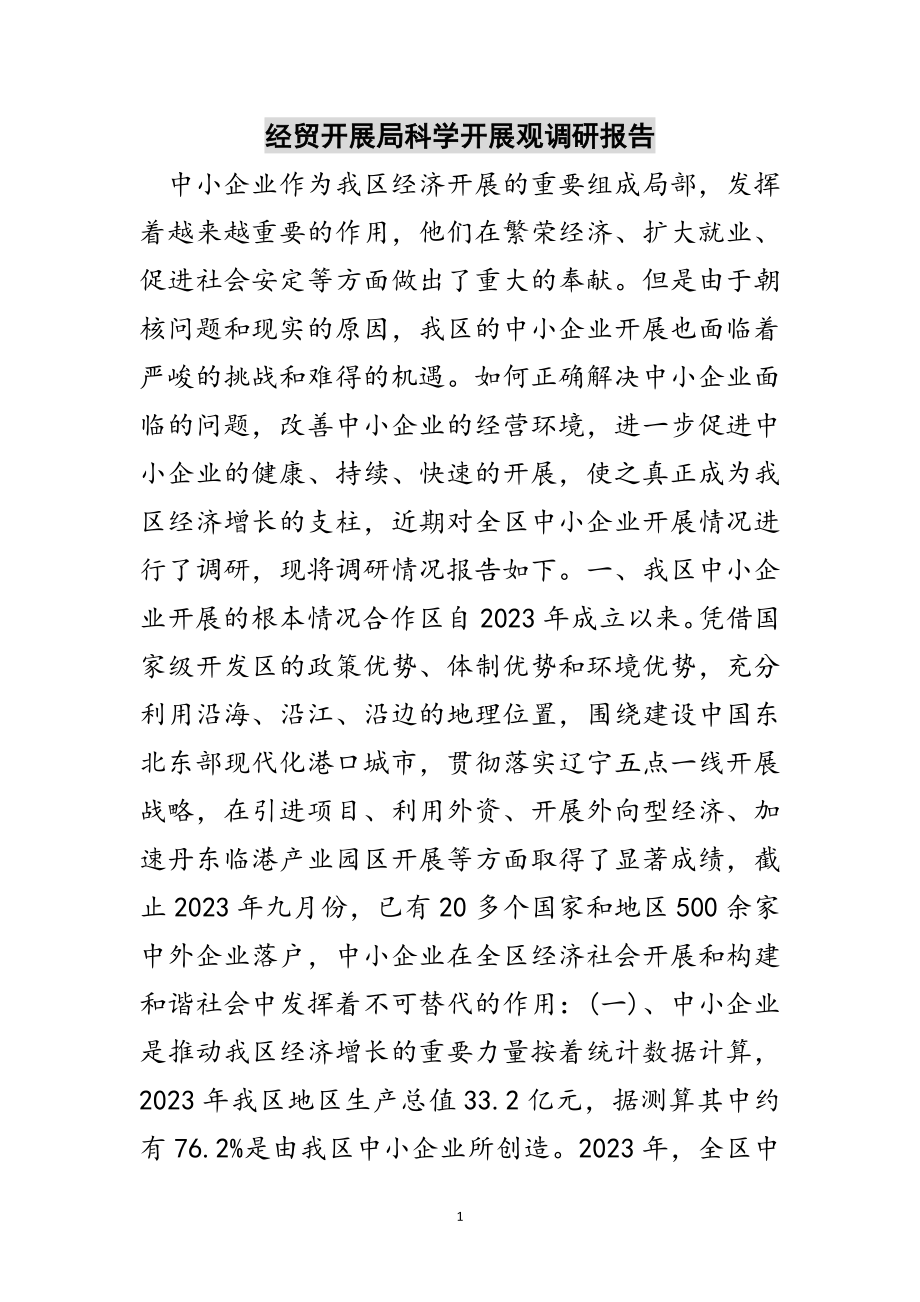 2023年经贸发展局科学发展观调研报告范文.doc_第1页