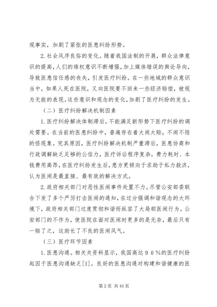 2023年医疗纠纷成因分析及对策.docx_第2页