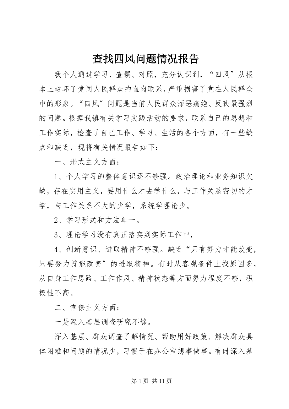 2023年查找四风问题情况报告新编.docx_第1页