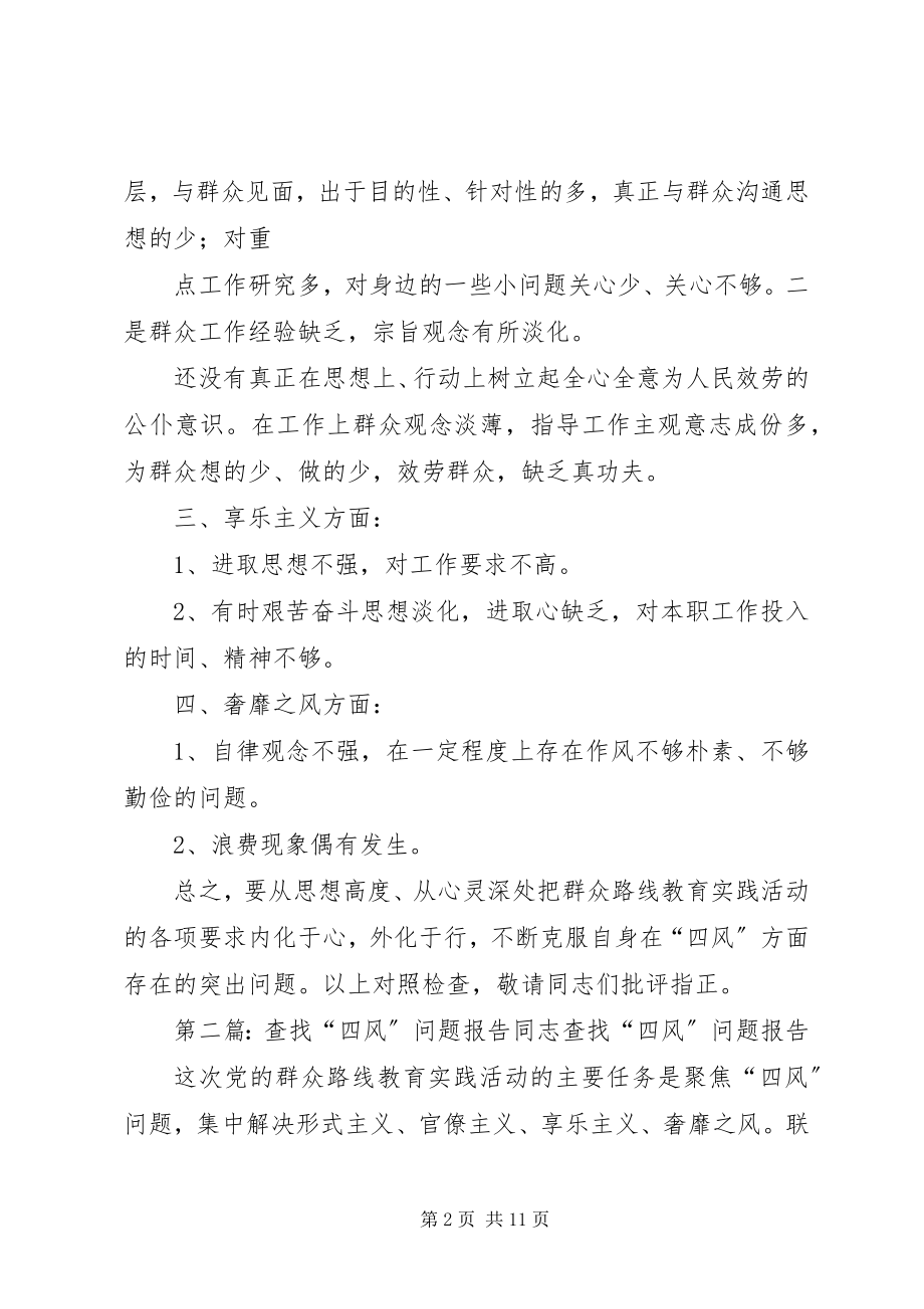 2023年查找四风问题情况报告新编.docx_第2页