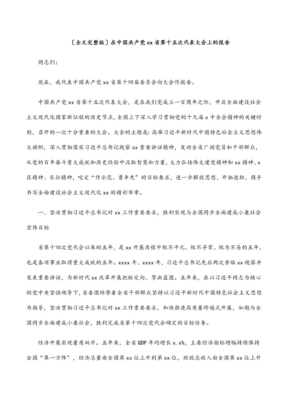 （全文完整版）在中国共产党xx省第十五次代表大会上的报告.docx_第1页