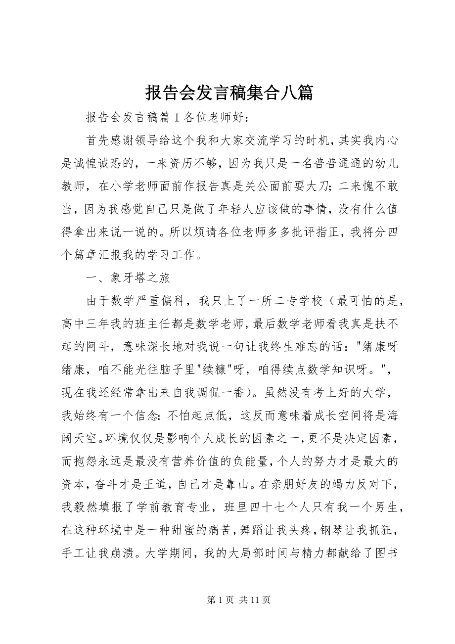 2023年报告会讲话稿集合八篇新编.docx_第1页