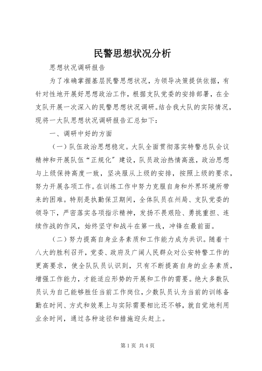 2023年民警思想状况分析.docx_第1页