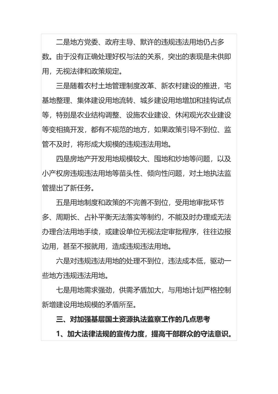 关于当前基层国土资源执法监察工作的调研报告.docx_第3页