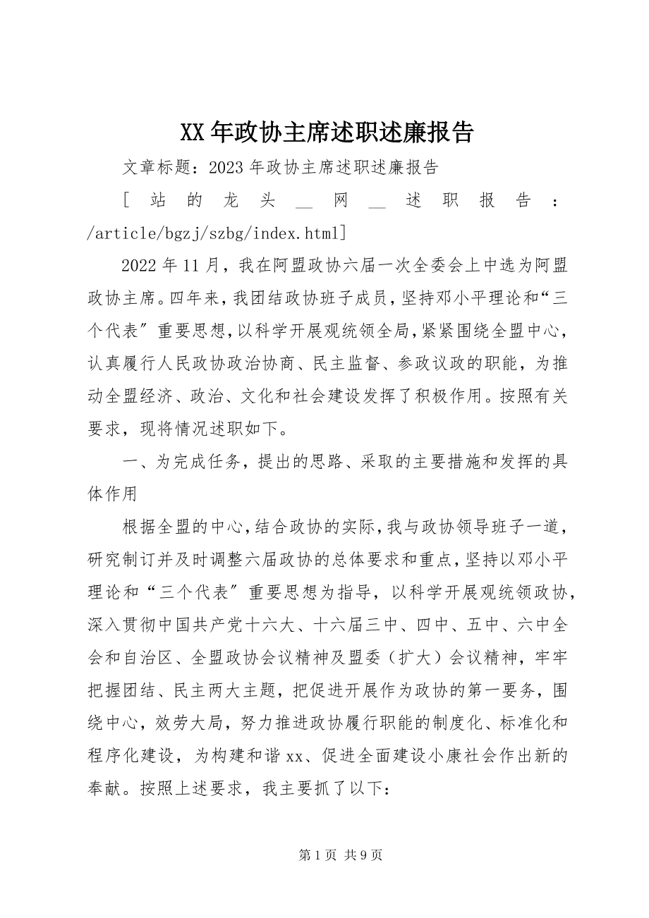 2023年政协主席述职述廉报告.docx_第1页