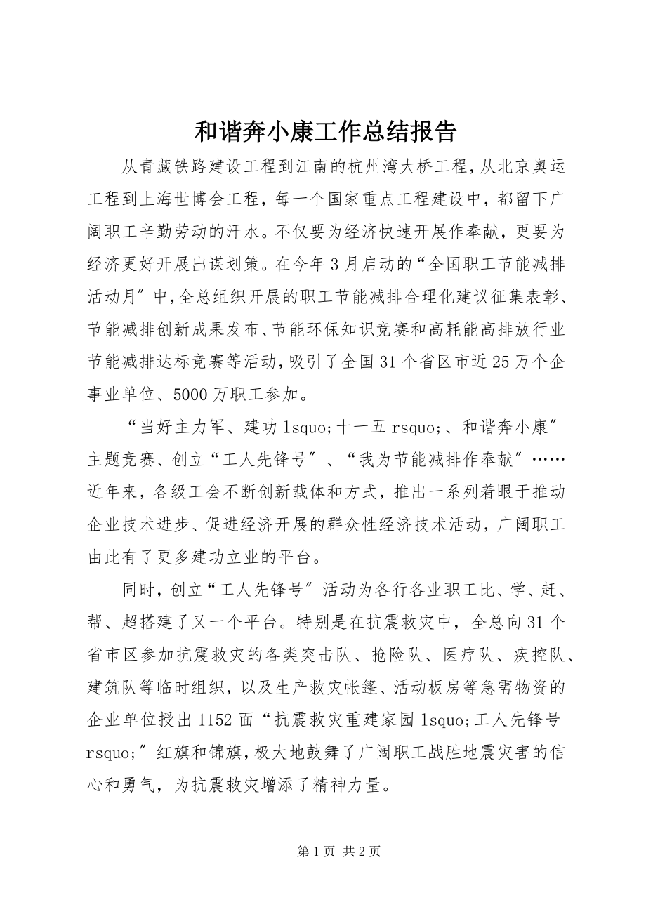 2023年和谐奔小康工作总结报告.docx_第1页