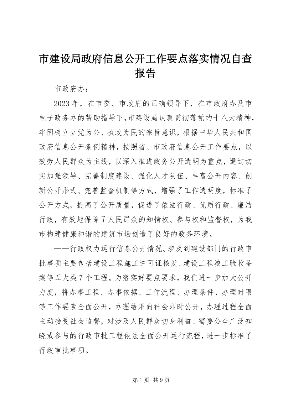 2023年市建设局政府信息公开工作要点落实情况自查报告.docx_第1页