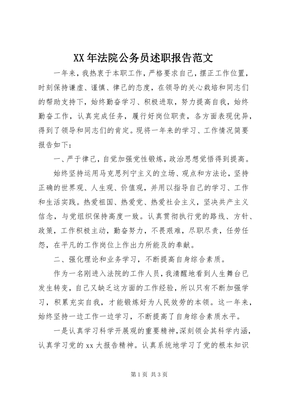 2023年法院公务员述职报告.docx_第1页