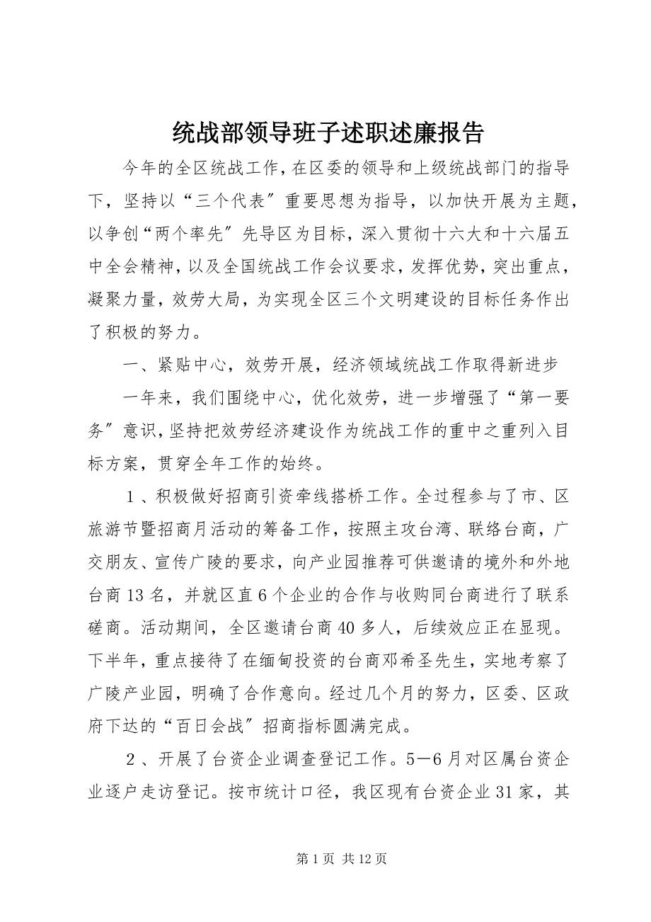 2023年统战部领导班子述职述廉报告.docx_第1页