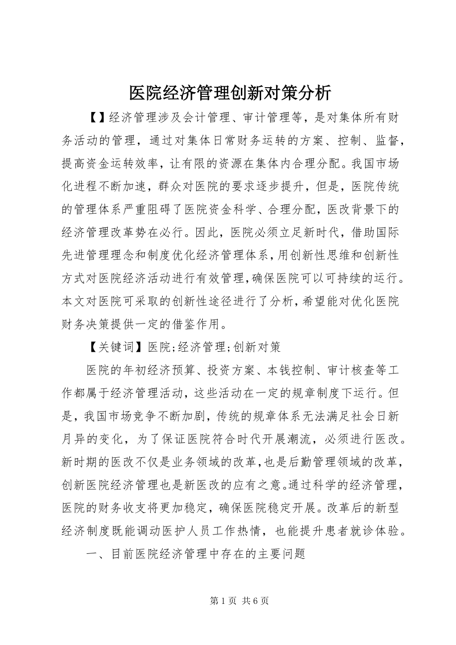 2023年医院经济管理创新对策分析.docx_第1页