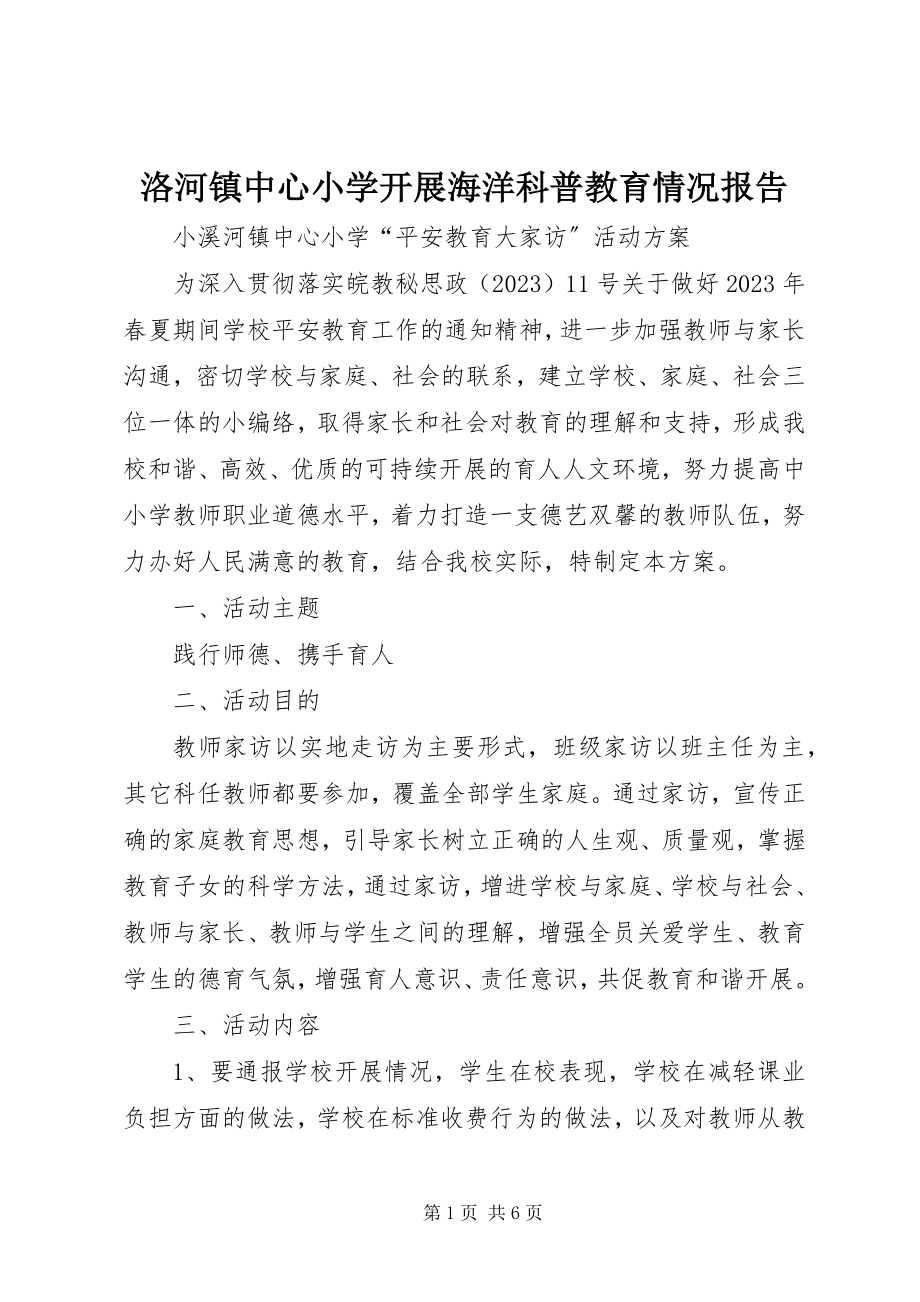 2023年洛河镇中心小学开展海洋科普教育情况报告.docx_第1页