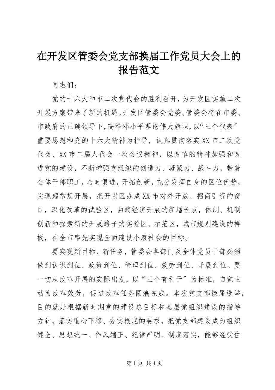 2023年在开发区管委会党支部换届工作党员大会上的报告2.docx_第1页