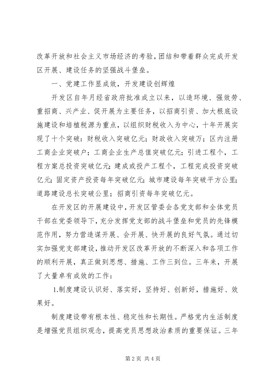 2023年在开发区管委会党支部换届工作党员大会上的报告2.docx_第2页