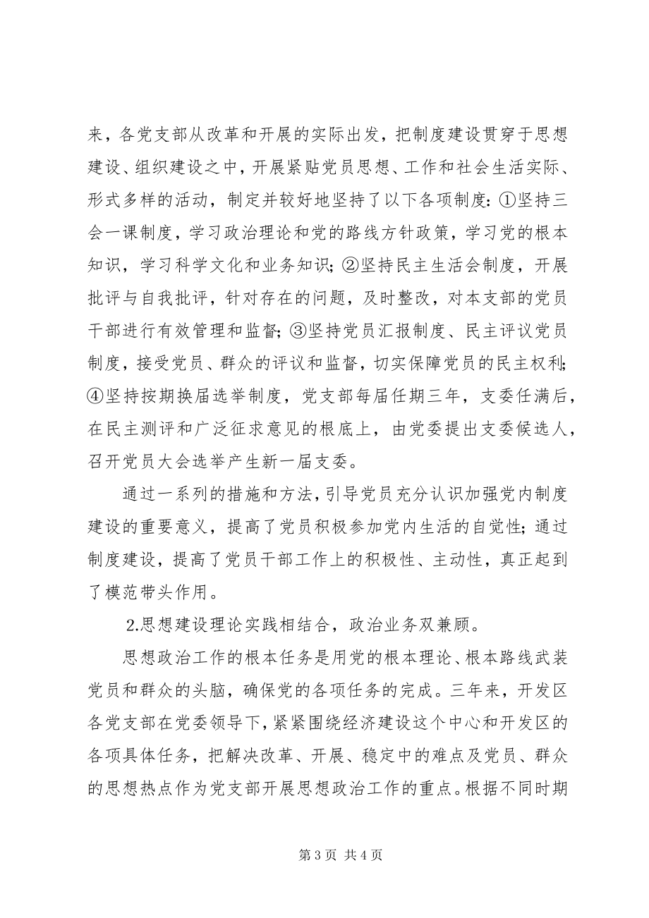 2023年在开发区管委会党支部换届工作党员大会上的报告2.docx_第3页