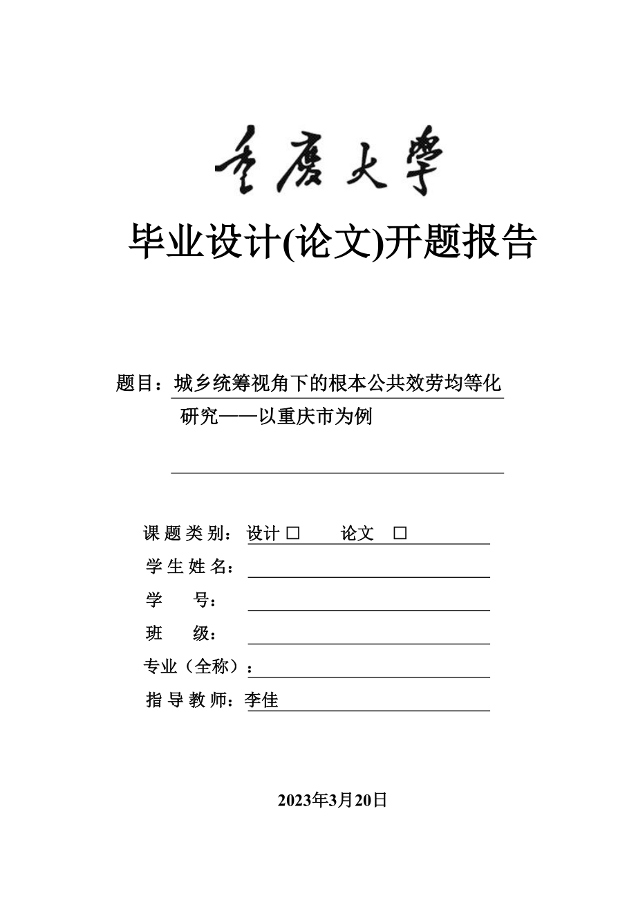 2023年城乡统筹视角下的基本公共服务均等化研究以重庆市为例开题报告.docx_第1页