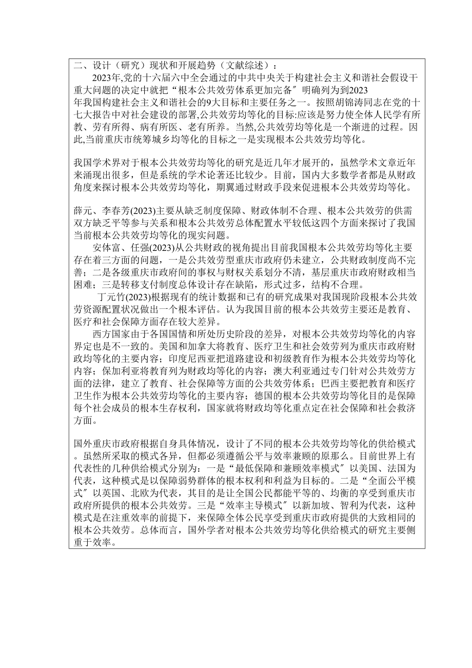 2023年城乡统筹视角下的基本公共服务均等化研究以重庆市为例开题报告.docx_第3页