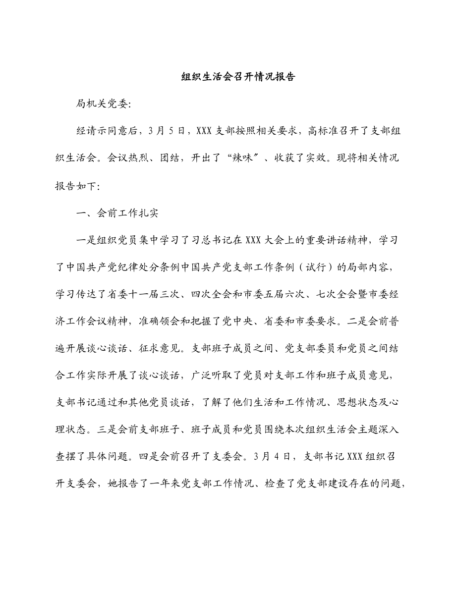 2023年组织生活会召开情况报告.docx_第1页