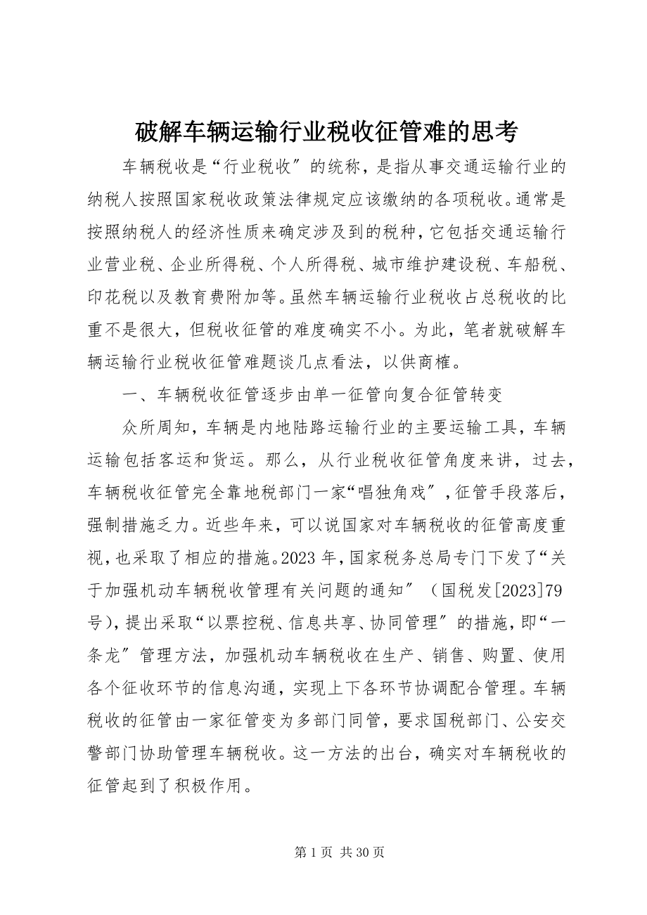 2023年破解车辆运输行业税收征管难的思考.docx_第1页