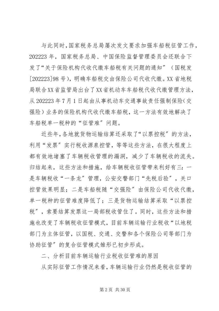 2023年破解车辆运输行业税收征管难的思考.docx_第2页